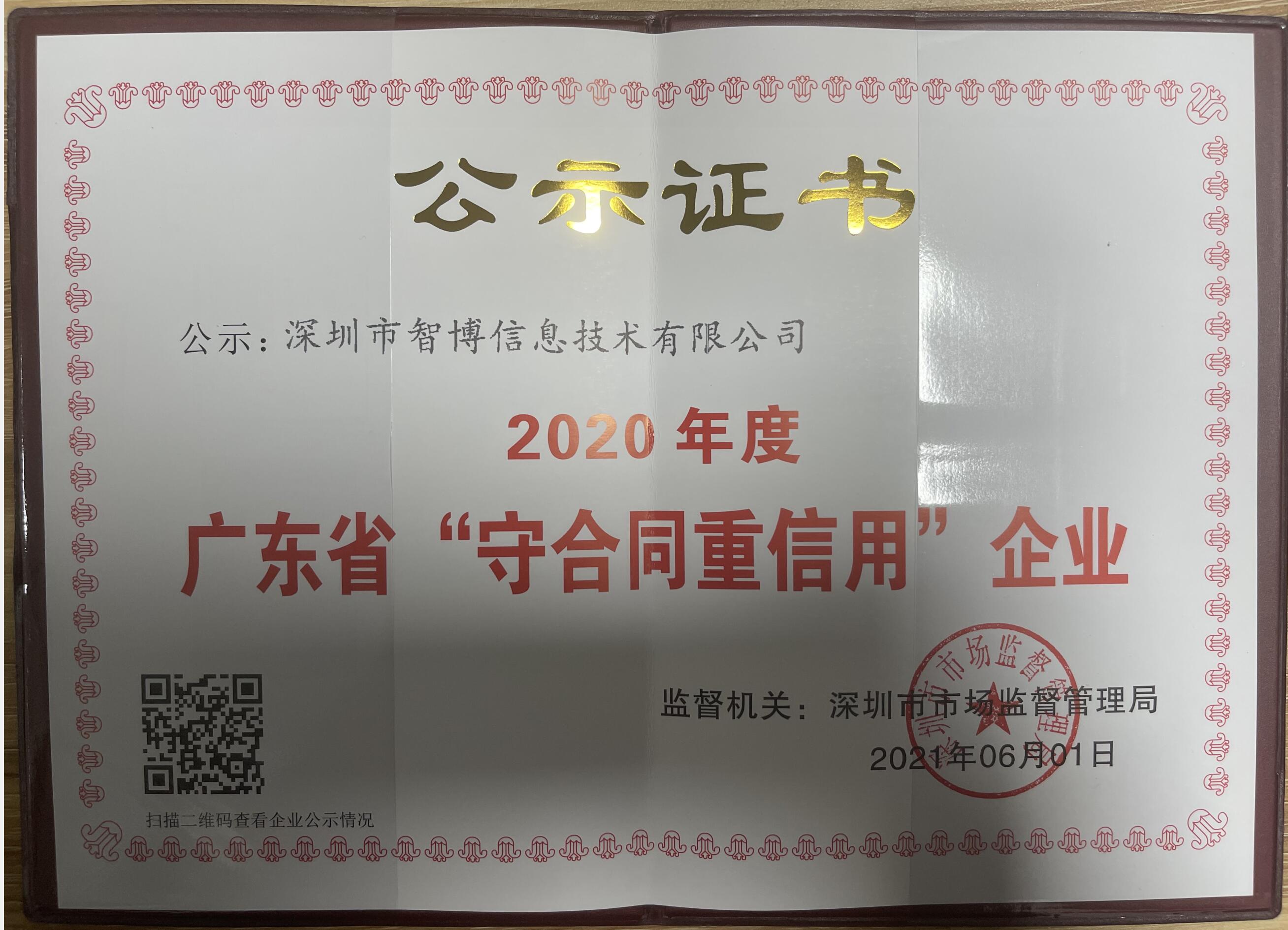 我司成功申報2020年“守合同重信用企業(yè)”