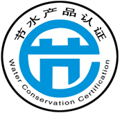 節(jié)水認(rèn)證.png